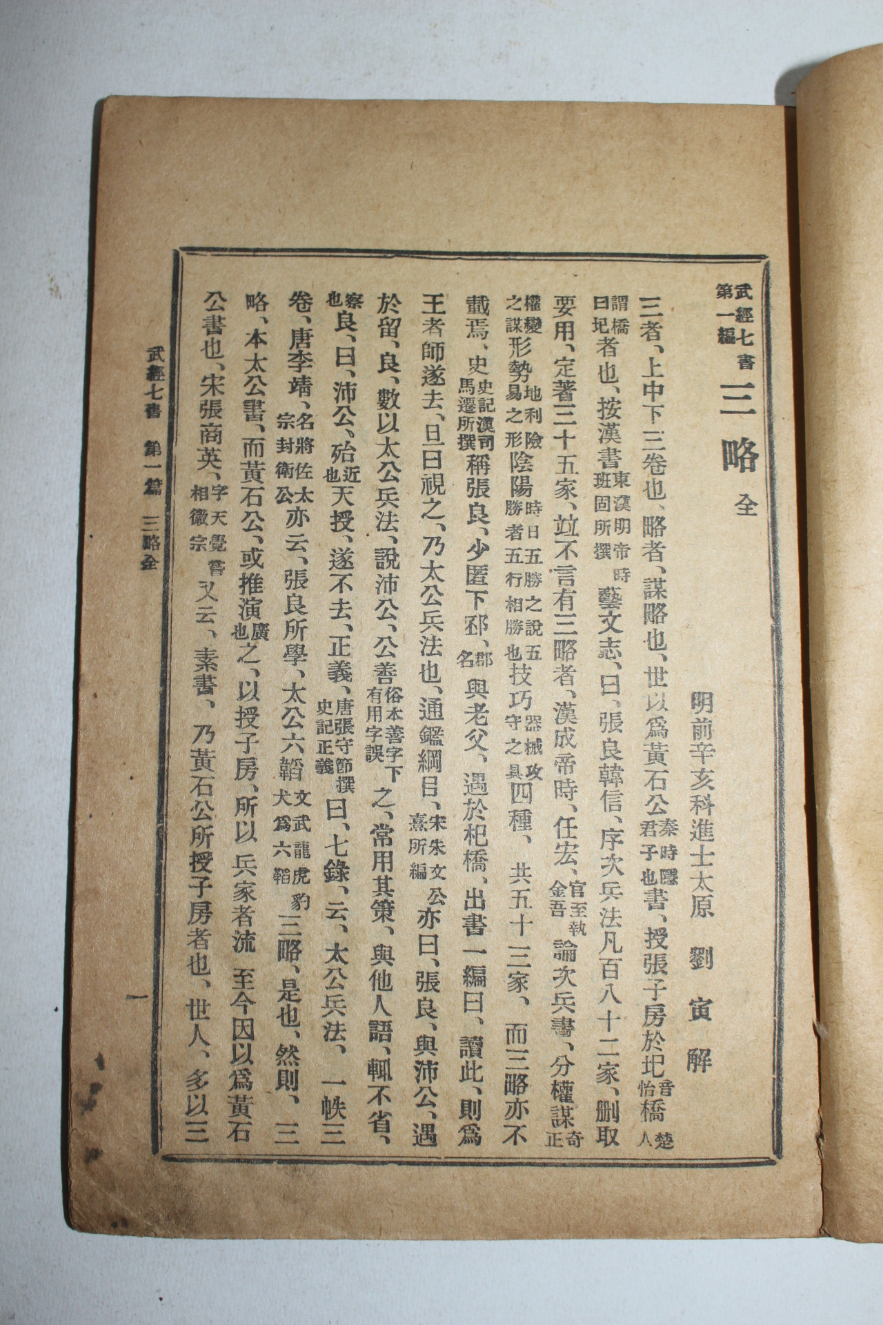 1920년(대정9년) 무경칠서제1경 삼략(三略) 1책완질