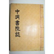 석판본 이상학(李相學)편 중동서원지(中洞書院誌) 1책완질