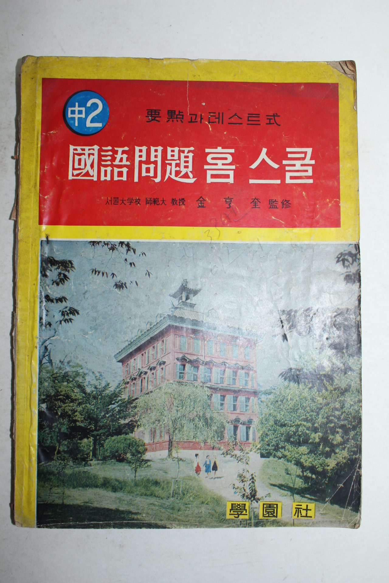 1963년 중학교 국어문제홈스쿨