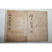 1932년 황현(黃炫) 매천시집(梅泉詩集) 2책완질