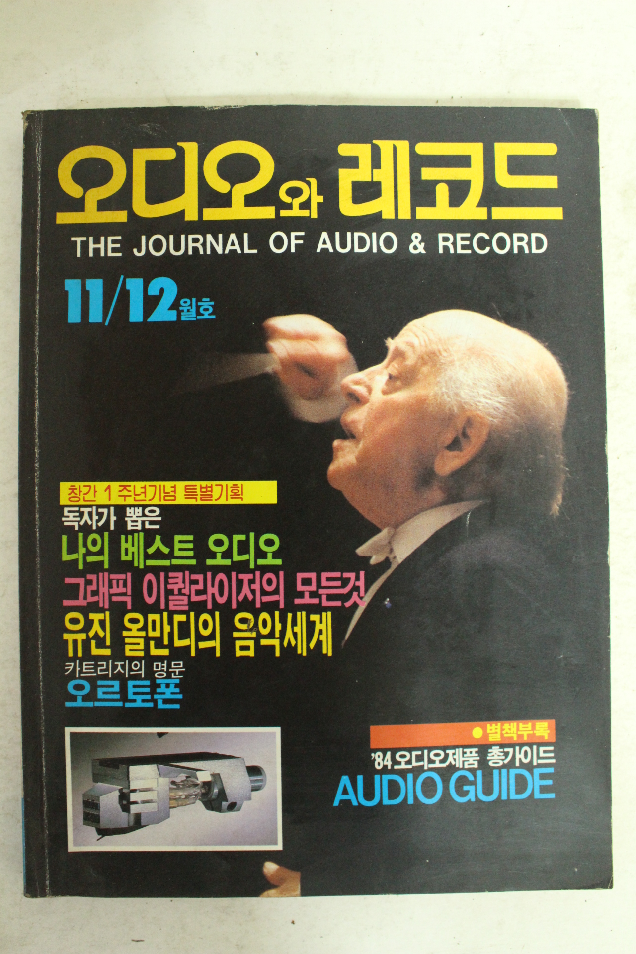 1984년 오디오와 레코드 11,12월호