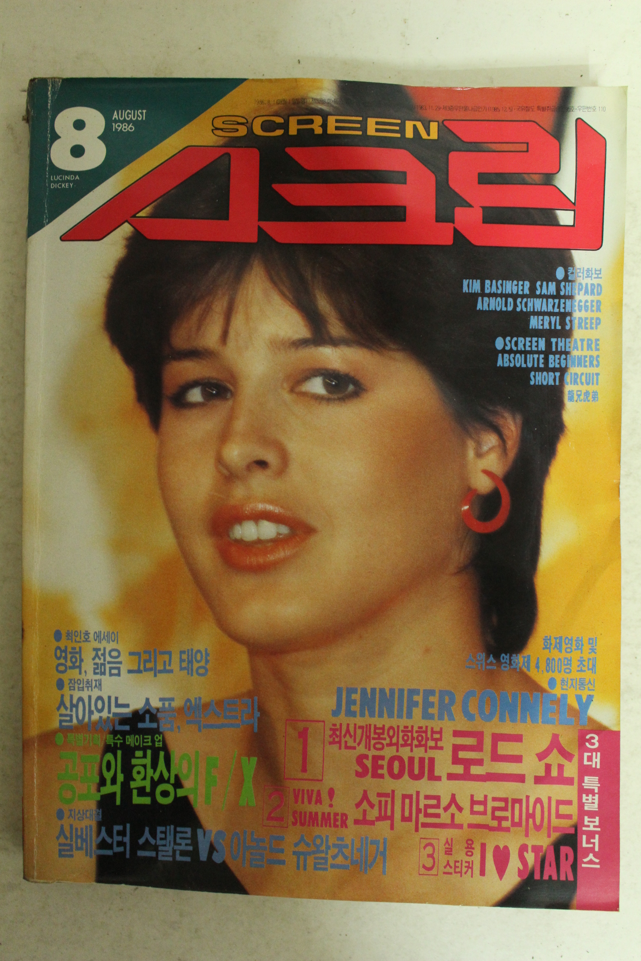 1986년 스크린 8월호 잡지