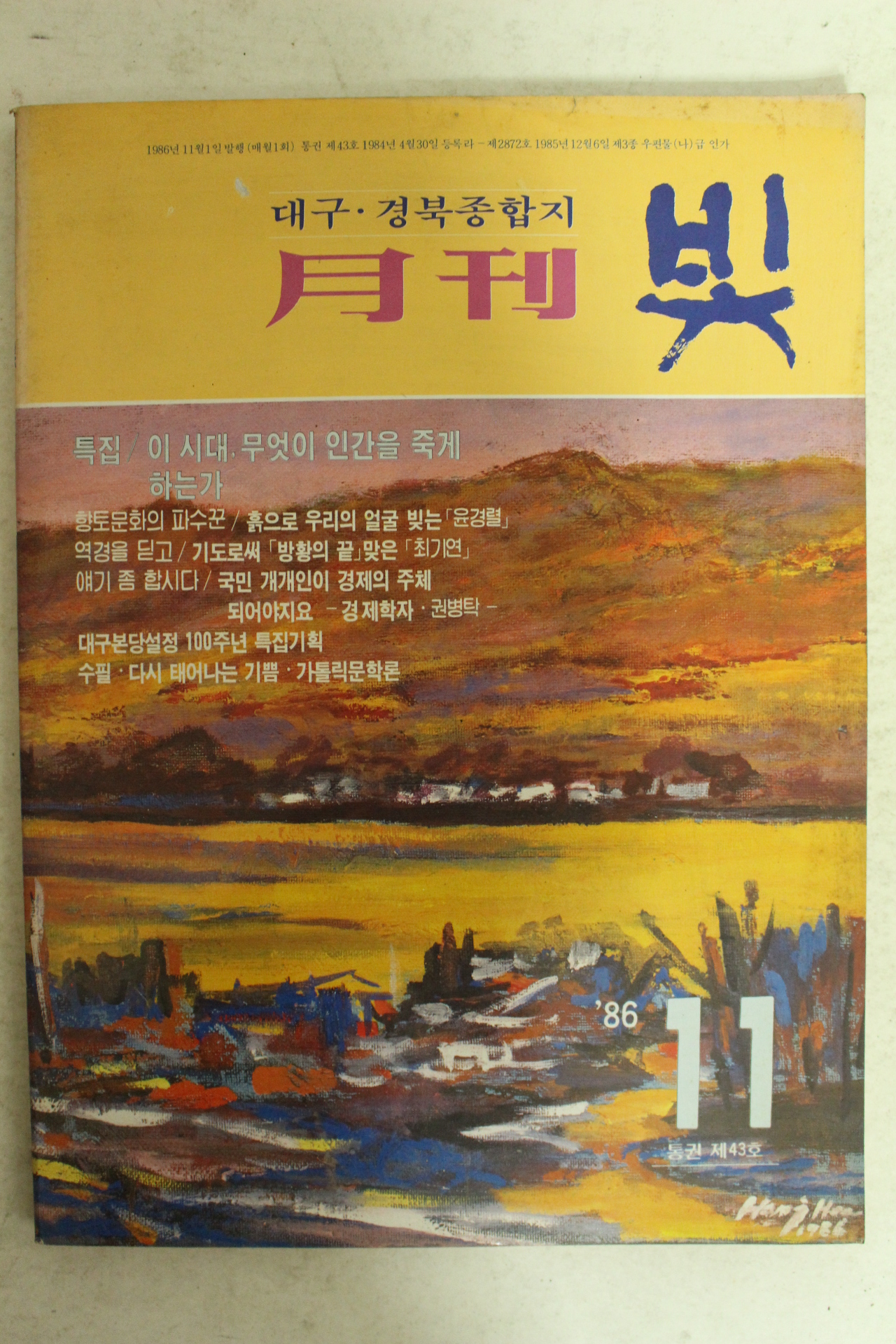 1986년 월간잡지 빛 11월호