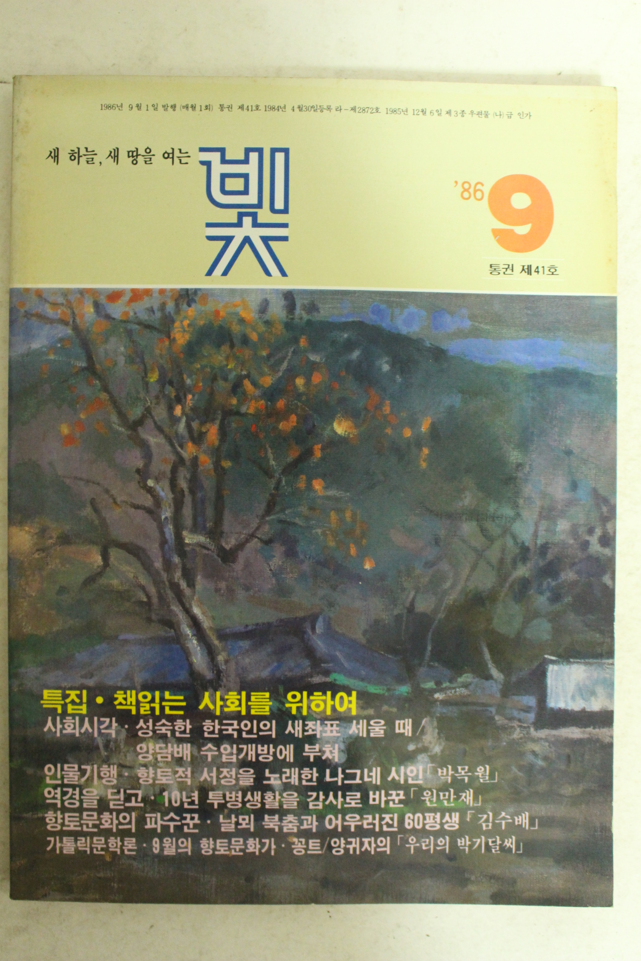 1986년 월간잡지 빛 9월호