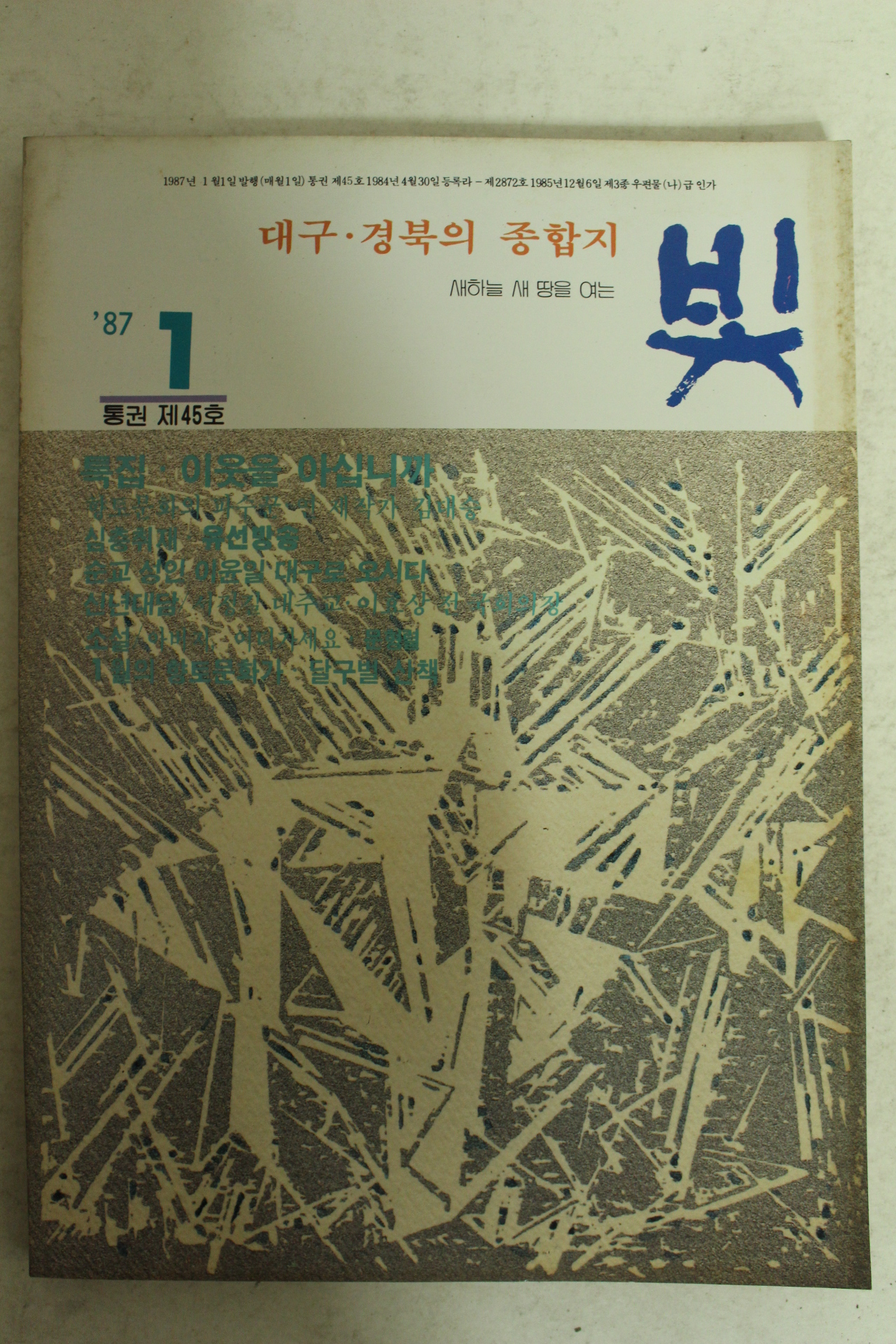 1987년 월간잡지 빛 1월호