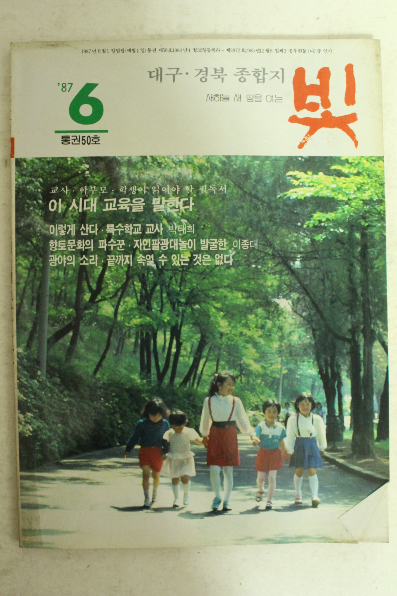 1987년 월간잡지 빛 6월호