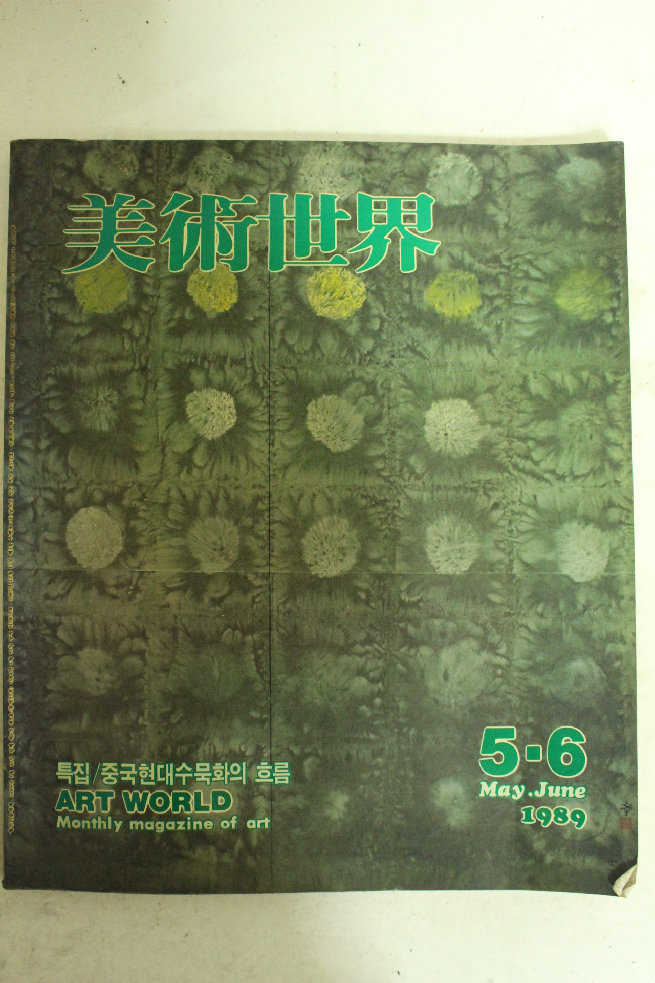 1989년 미술세계 5,6월호