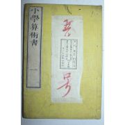 1875년(명치8년) 일본목판본 소학산술서(小學算術書)권1  1책