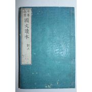 1893년(명치26년) 일본목판본 중등교육 국문독본(國文讀本)권1  1책