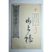 1882년(명치15년) 일본목판본 소학수신서(小學修身書)권7  1책