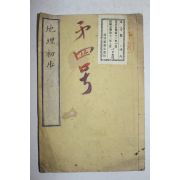 1874년(명치7년) 일본목판본 지리초보(地理初步) 1책완질