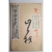 1881년(명치14년) 일본목판본 소학수신서(小學修身書)권12  1책