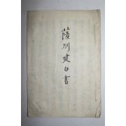 에도시기 일본필사본 살주건백서(薩州建白書) 1책