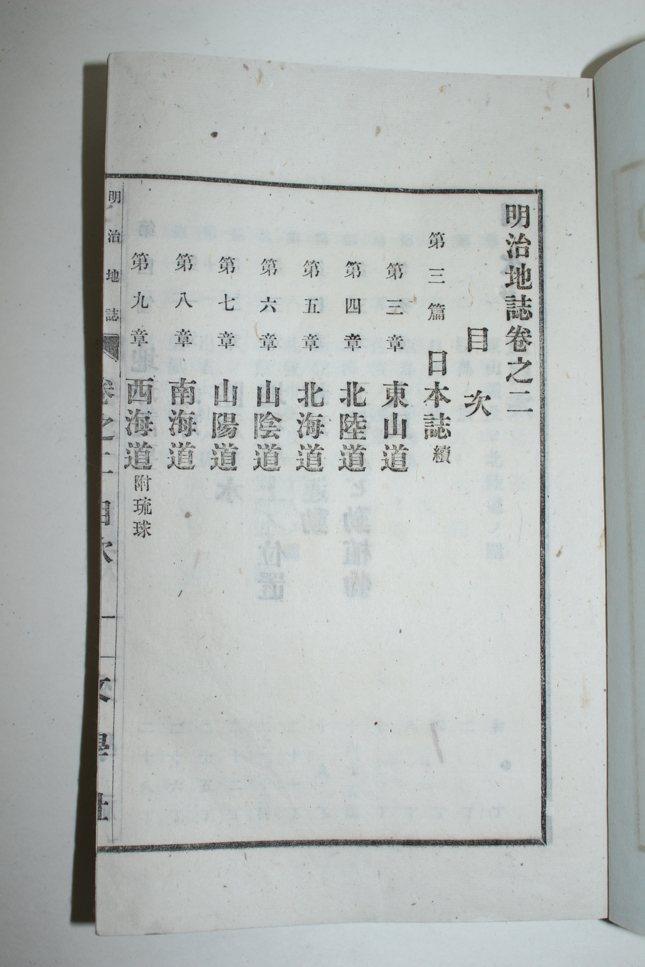 1893년(명치26년) 일본연활자본 명치지지(明治地誌) 권2