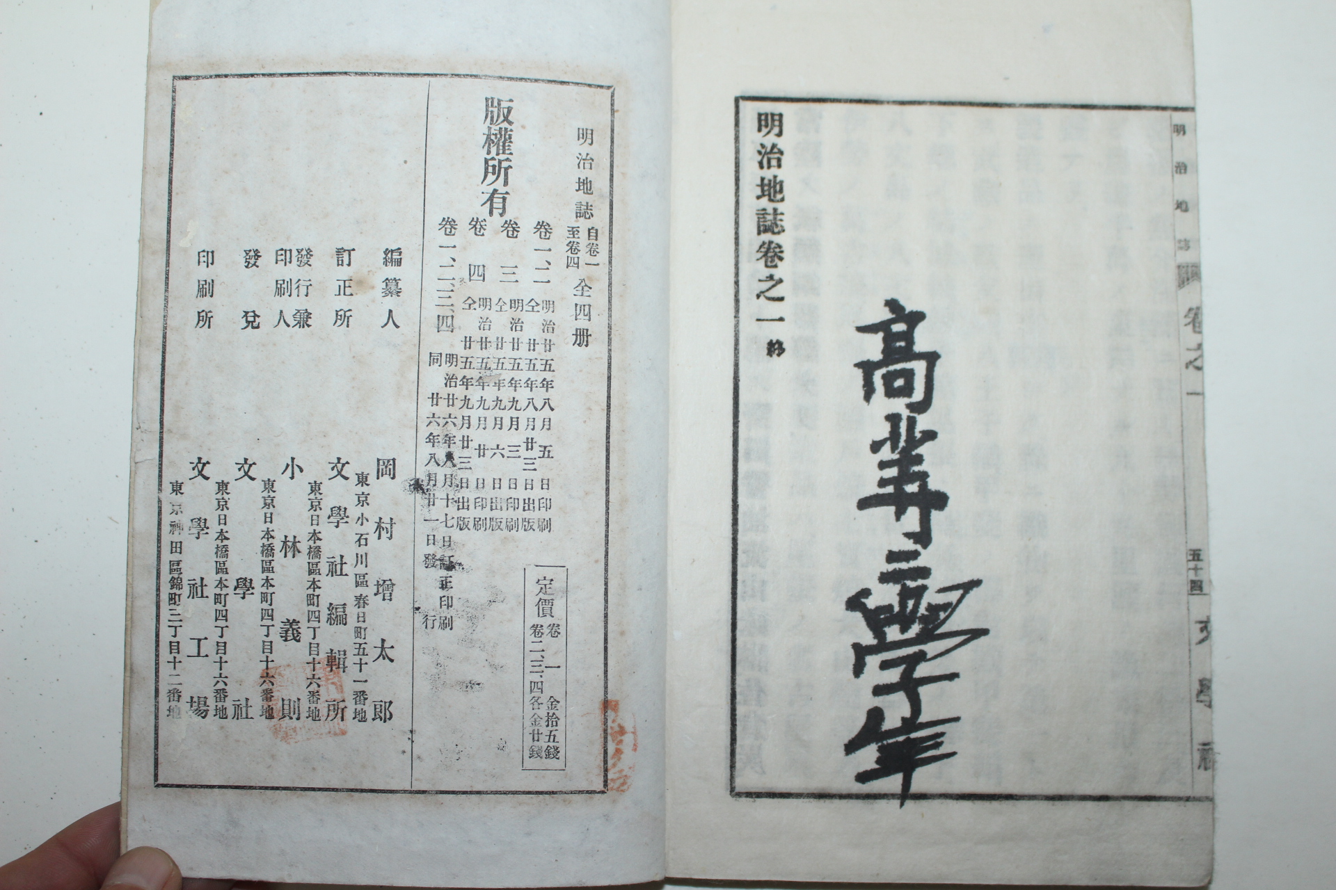 1893년(명치26년) 일본연활자본 명치지지(明治地誌) 권1