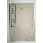 1893년(명치26년) 일본연활자본 명치지지(明治地誌) 권1