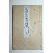 1894년(명치27년) 일본목판본 신서고등소학독본 권8