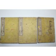 1881년(명치14년) 일본목판본 일본략사(日本略史) 3책