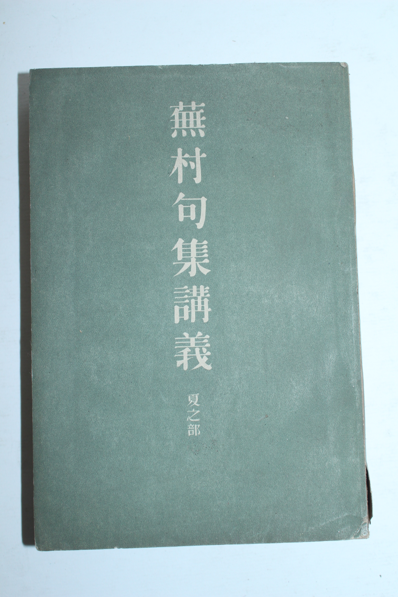 1906년(명치39년) 일본간행 무촌구집강의(蕪村句集講義)하지부 1책