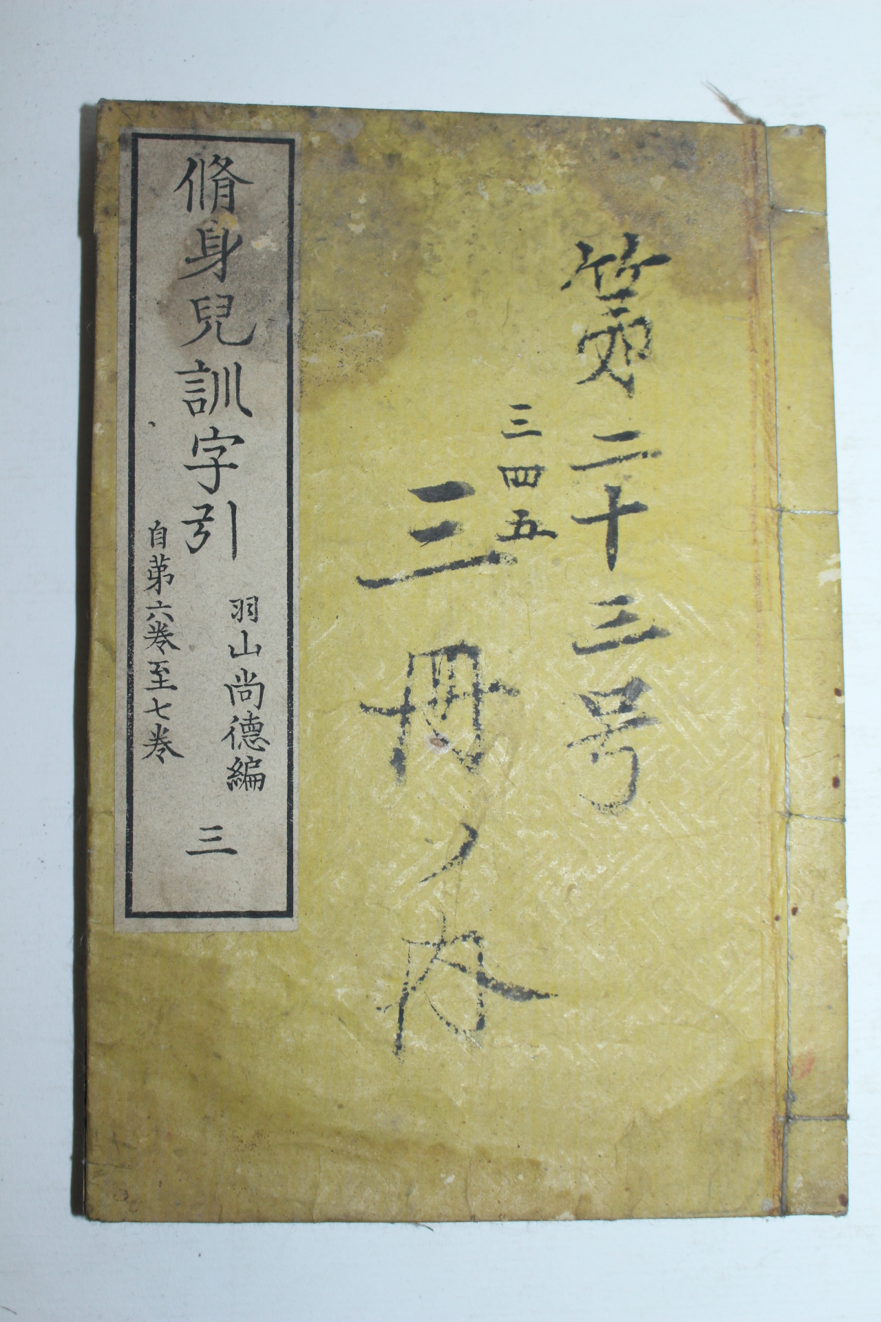 1882년(명치15년) 일본목판본 수신아훈자인(修身兒訓字引)권3  1책