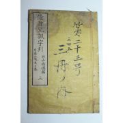 1882년(명치15년) 일본목판본 수신아훈자인(修身兒訓字引)권3  1책