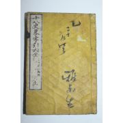 1881년(명치14년) 일본목판본 십팔사략자인대전(十八史略字引大全)상권 1책