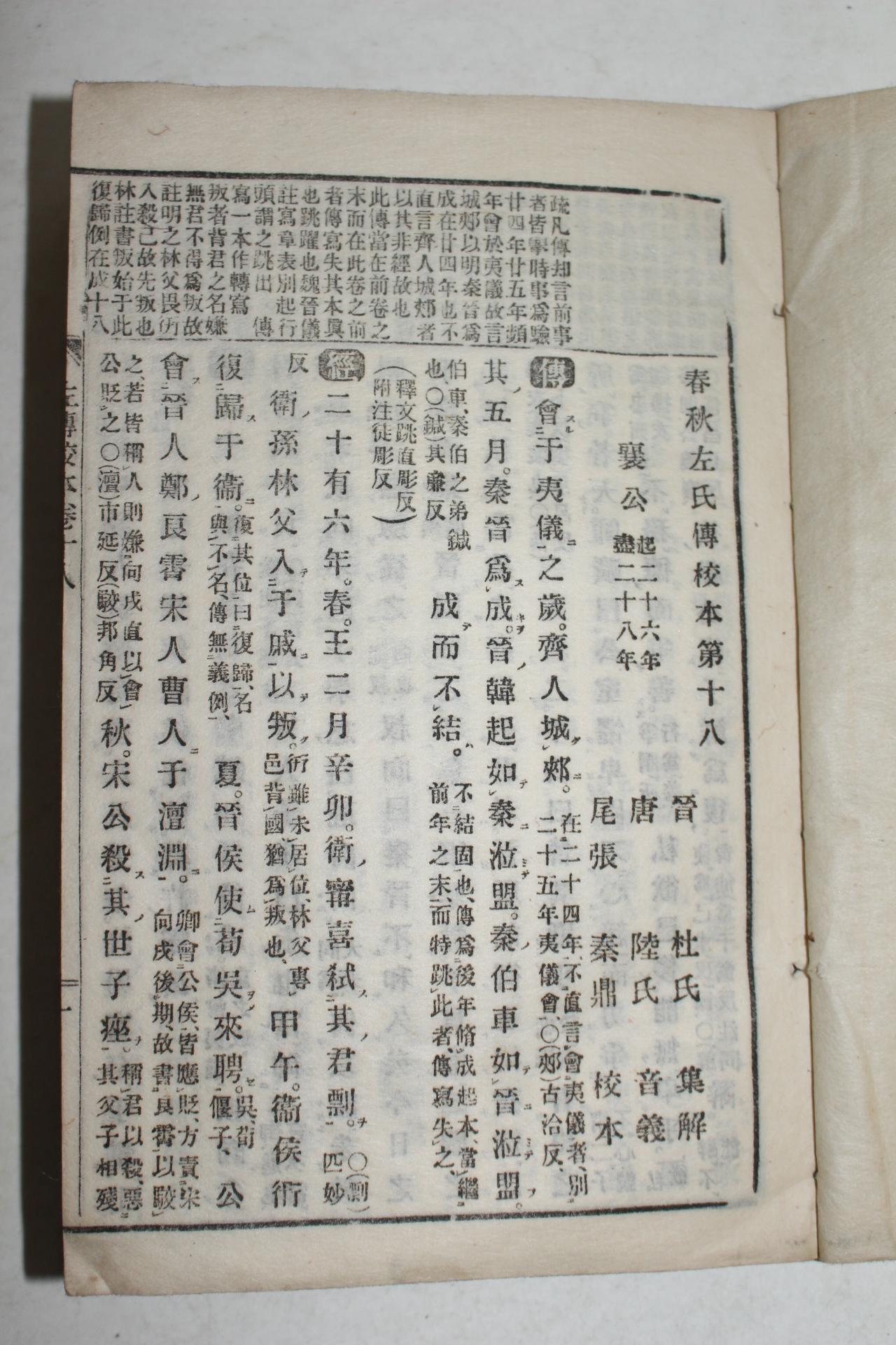 1800년대 일본간행 춘추좌씨전교본(春秋左氏傳校本) 5책