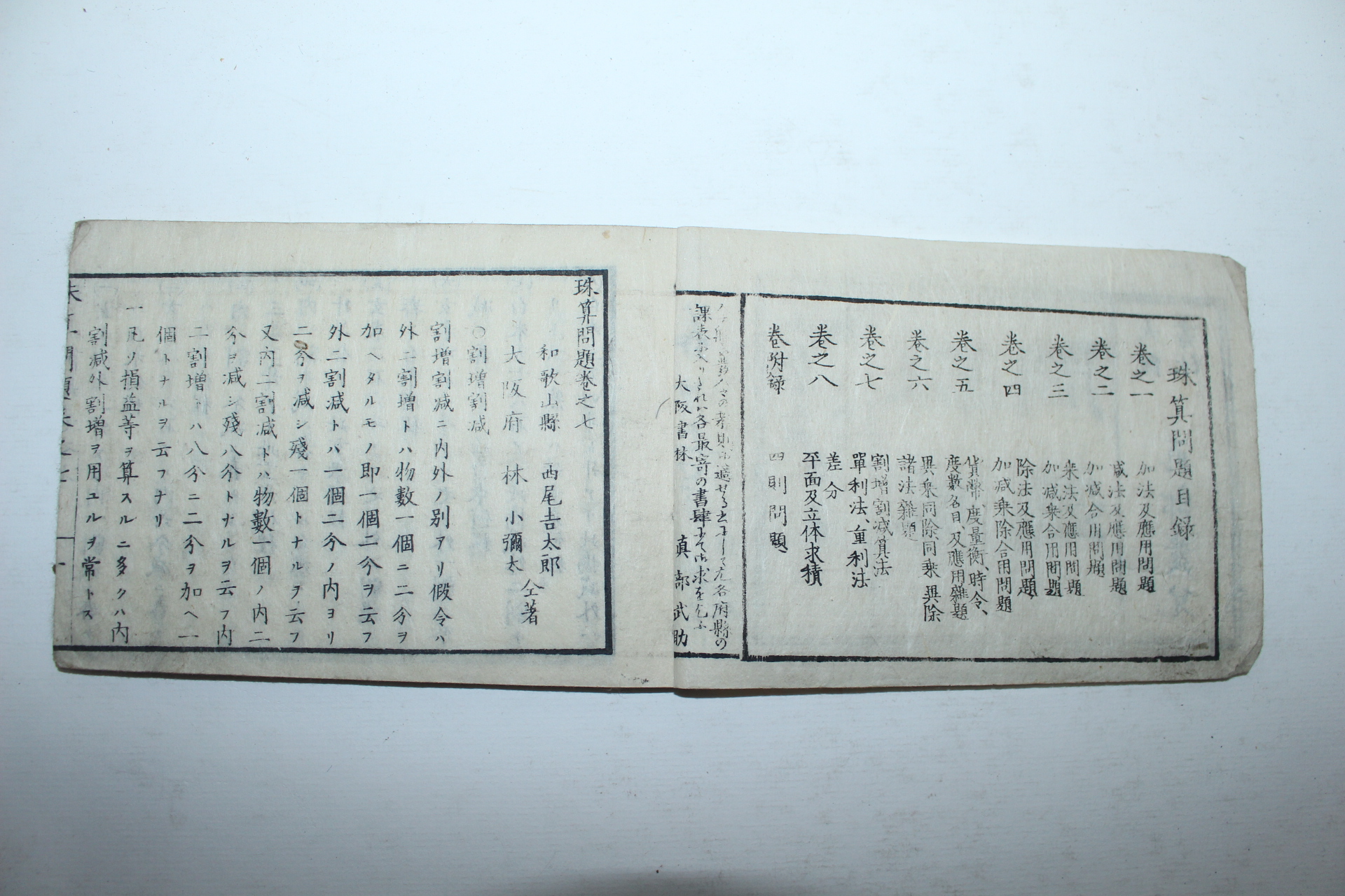 1879년(명치12년) 일본목판본 주산문제(珠算問題)