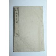 1882년(명치15년) 일본목판본 수신아훈(修身兒訓)권7