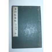 1895년(명치28년) 일본간행 長三洲 초행송국첩(草行松菊帖) 1책완질