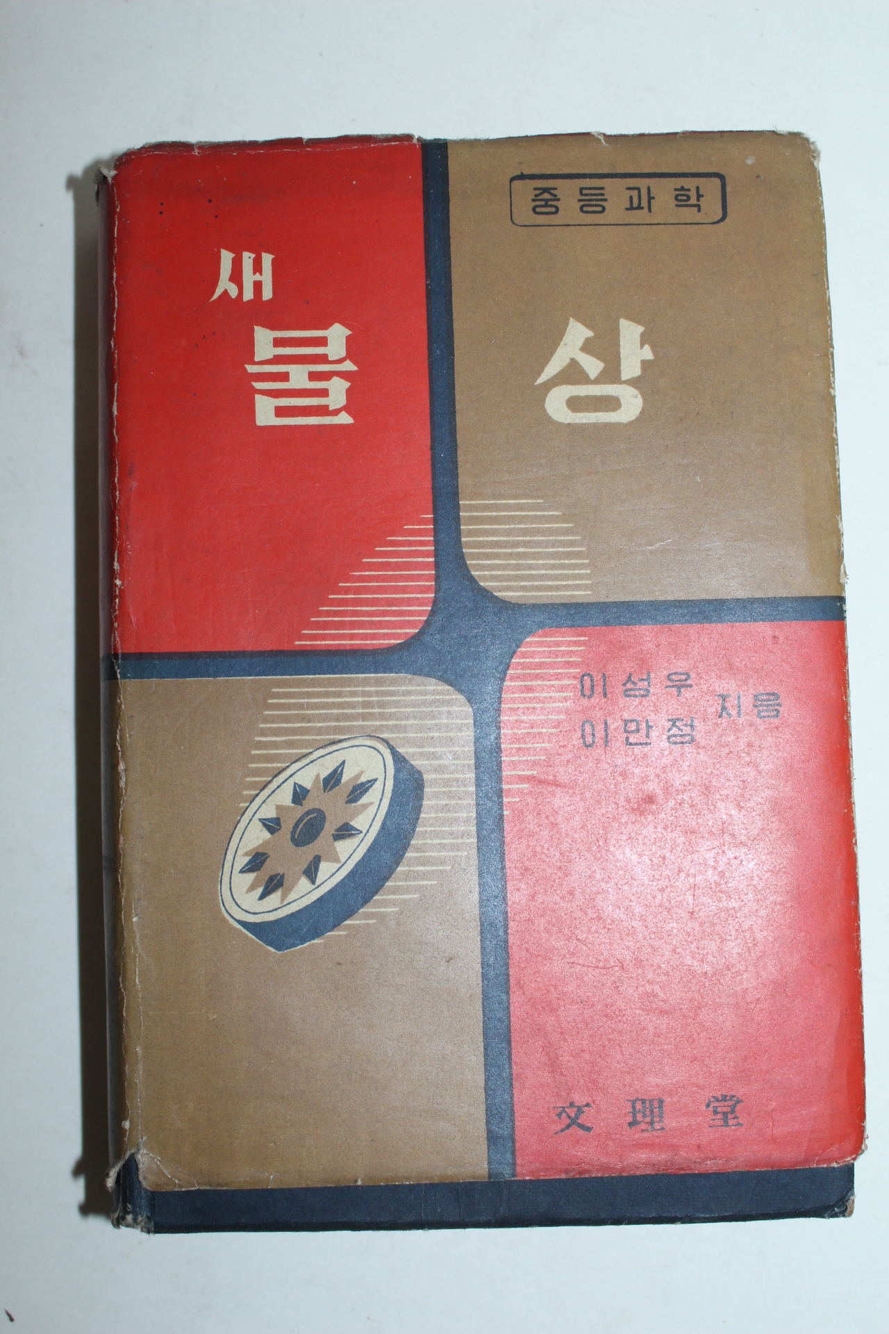 1957년 새물상