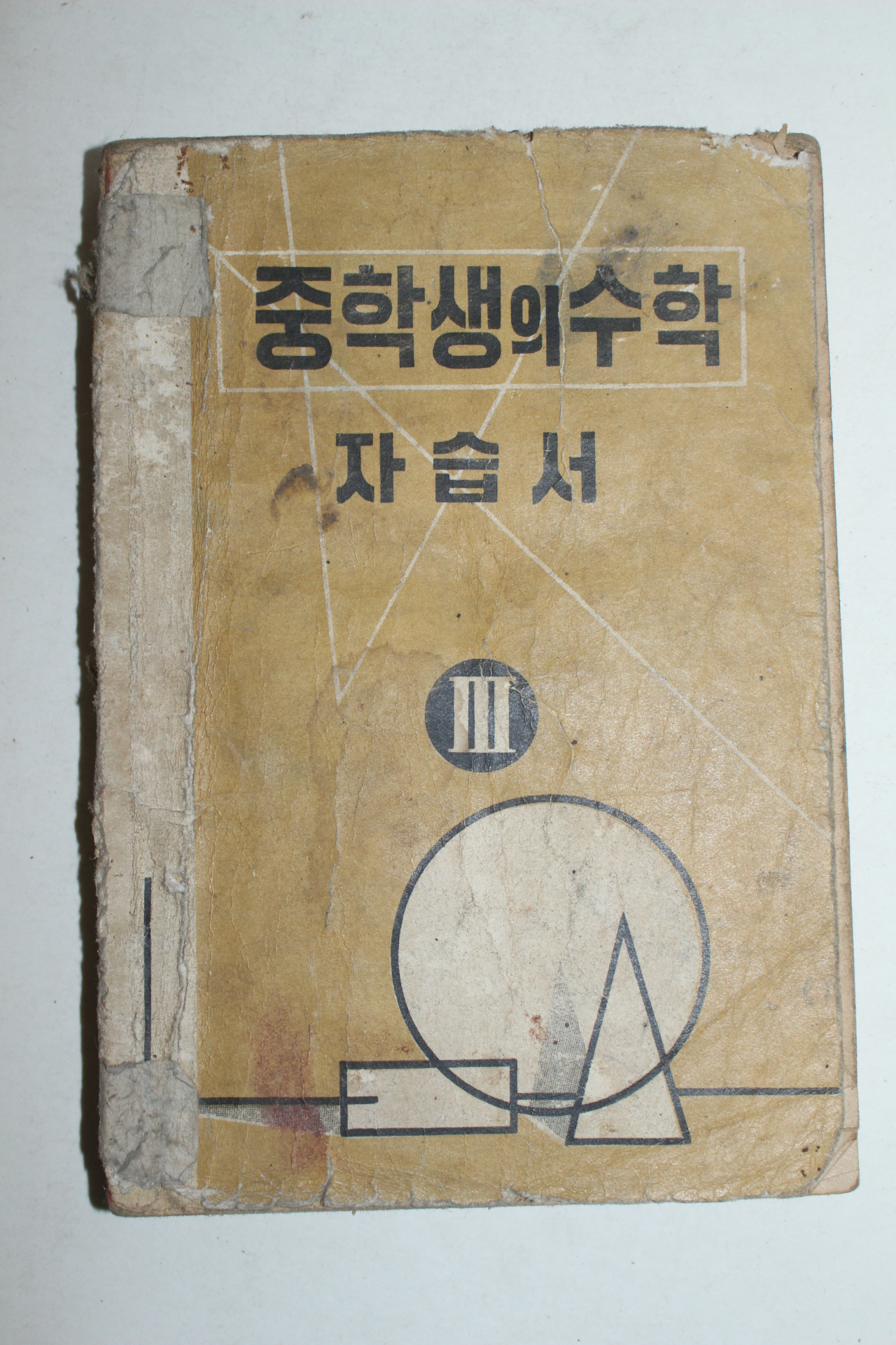 1959년 중학생의 수학 자습서 3