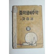 1959년 중학생의 수학 자습서 3