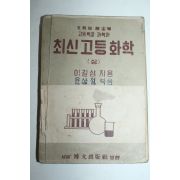 1958년 최신고등화학 상권