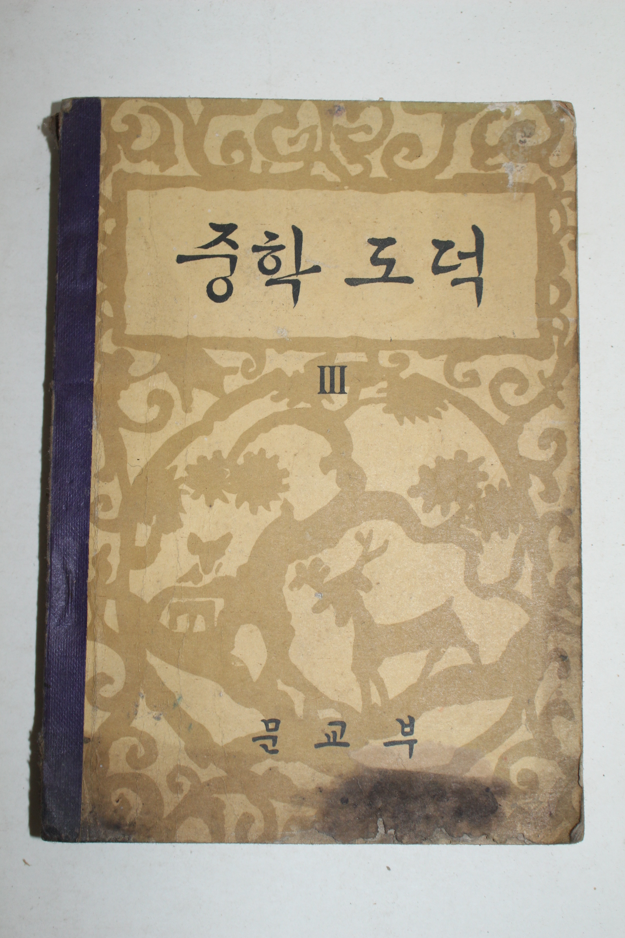 1961년 중학도덕 3