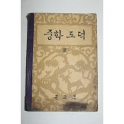 1961년 중학도덕 3