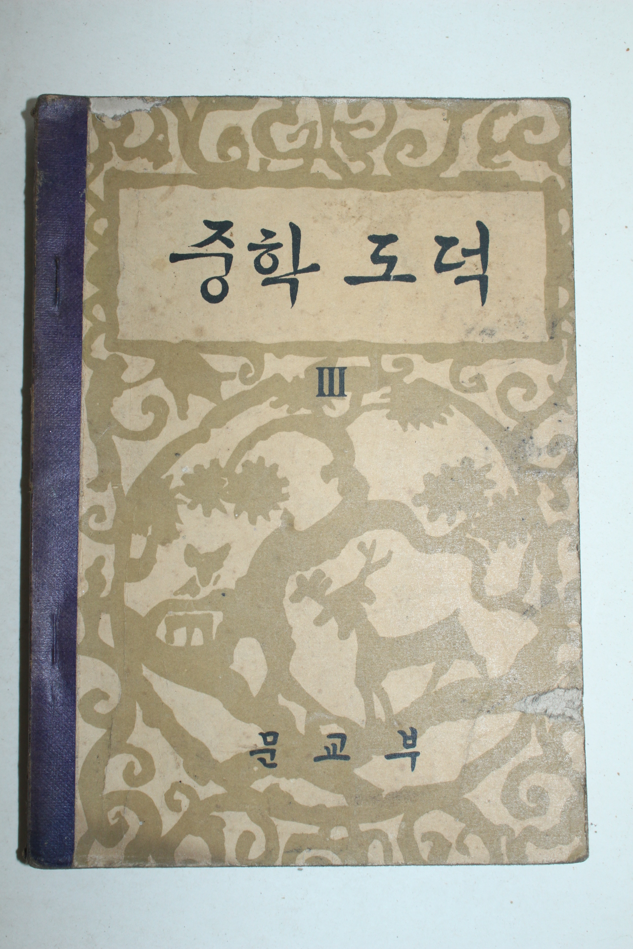 1961년 중학도덕 3