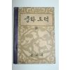 1961년 중학도덕 3