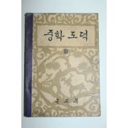 1961년 중학도덕 3