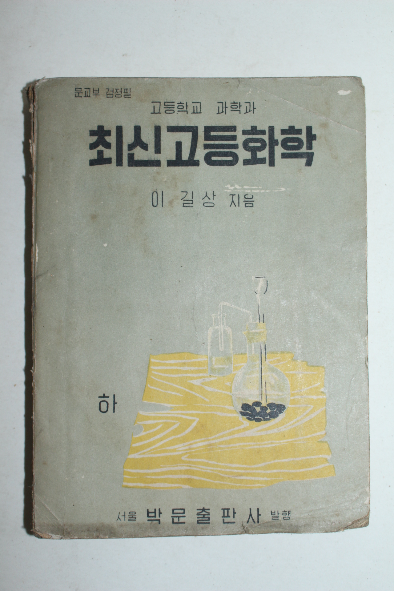 1959년 고등학교 과학과 최신고등화학 하권