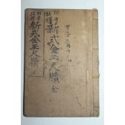 1923년 신식금옥척독(新式金玉尺牘) 1책완질