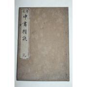 1892년(명치25년) 일본간행 중서해결(中書楷訣) 1책완질