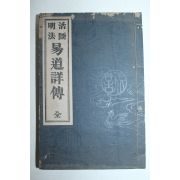 1928년(소화3년) 일본간행 역도상전(易道詳傳) 1책완질