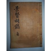 1936년 목활자본 경현사지(景賢祠誌)권4~6終 1책