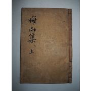 1934년 목활자본 문상질(文尙質) 회산문집(晦山文集)권1,2  1책