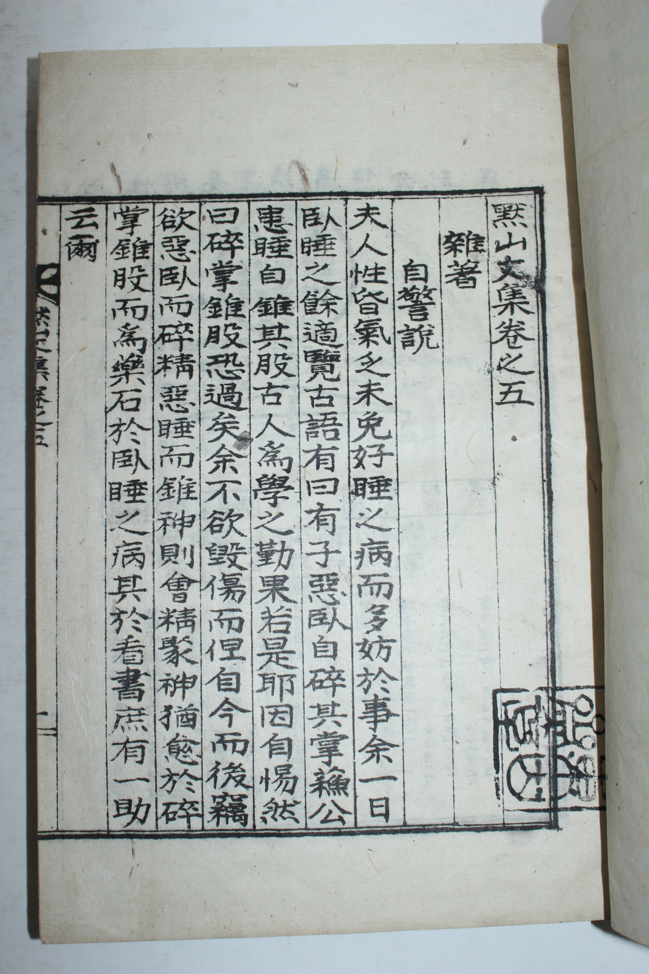 1937년 문해구(文海龜) 묵산문집(默山文集)권5~8終  2책