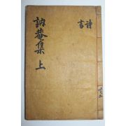 1935년 문진구(文鎭龜) 눌암문집(訥菴文集)권1,2  1책