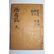 1940년간행 교남지(嶠南誌)개경.예천,용궁,의성,비안 편 1책