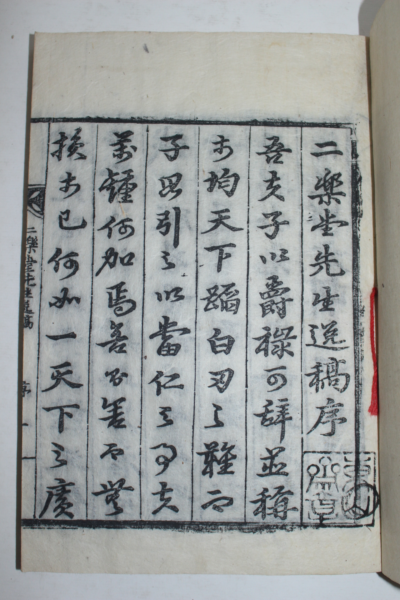 1847년 목판본 주이(周怡) 이락당선생일고(二樂堂先生逸稿) 2권1책완질