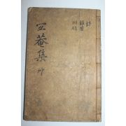 1865년 목활자본 서중소(徐仲所) 의암유고(宜菴遺稿)권4~6終 1책